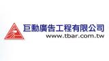 巨勳廣告工程有限公司-Logo