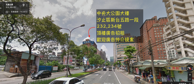 中央大公園大樓 汐止區 頂樓廣告招租提案